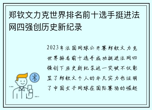 郑钦文力克世界排名前十选手挺进法网四强创历史新纪录 郑钦文力克世界排名前十选手挺进法网四强创历史新纪录