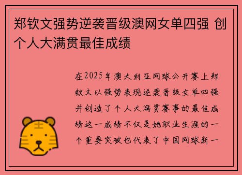 郑钦文强势逆袭晋级澳网女单四强 创个人大满贯最佳成绩