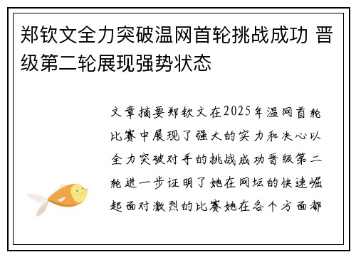 郑钦文全力突破温网首轮挑战成功 晋级第二轮展现强势状态