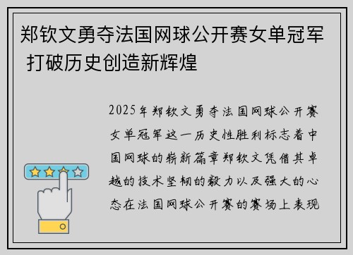郑钦文勇夺法国网球公开赛女单冠军 打破历史创造新辉煌 郑钦文勇夺法国网球公开赛女单冠军 打破历史创造新辉煌