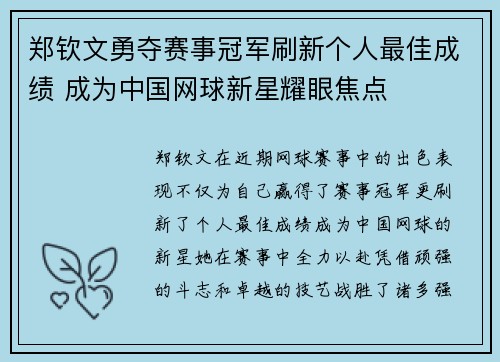 郑钦文勇夺赛事冠军刷新个人最佳成绩 成为中国网球新星耀眼焦点