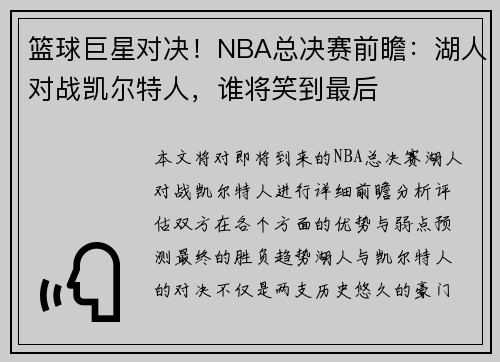 篮球巨星对决!NBA总决赛前瞻:湖人对战凯尔特人,谁将笑到最后 篮球巨星对决!NBA总决赛前瞻:湖人对战凯尔特人,谁将笑到最后