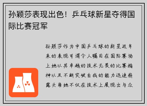 孙颖莎表现出色！乒乓球新星夺得国际比赛冠军