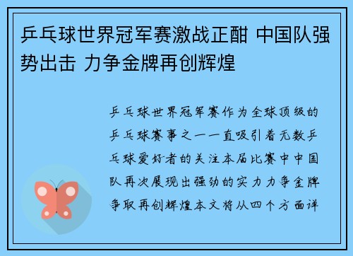 乒乓球世界冠军赛激战正酣 中国队强势出击 力争金牌再创辉煌