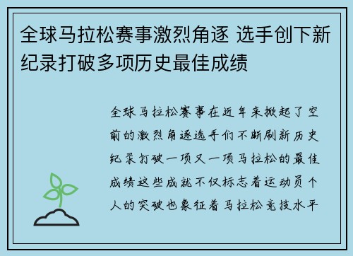 全球马拉松赛事激烈角逐 选手创下新纪录打破多项历史最佳成绩