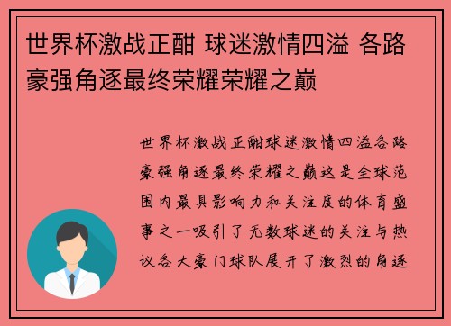 世界杯激战正酣 球迷激情四溢 各路豪强角逐最终荣耀荣耀之巅 世界杯激战正酣 球迷激情四溢 各路豪强角逐最终荣耀荣耀之巅