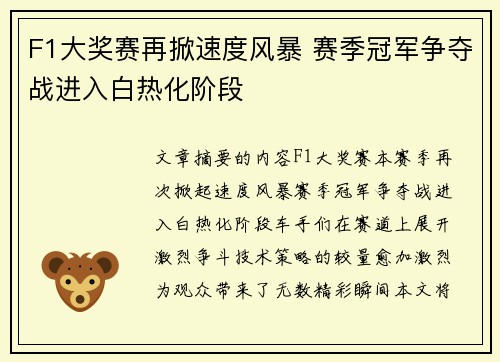 F1大奖赛再掀速度风暴 赛季冠军争夺战进入白热化阶段 F1大奖赛再掀速度风暴 赛季冠军争夺战进入白热化阶段