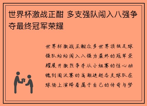 世界杯激战正酣 多支强队闯入八强争夺最终冠军荣耀