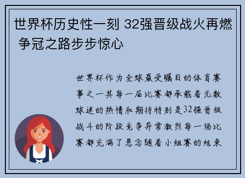 世界杯历史性一刻 32强晋级战火再燃 争冠之路步步惊心 世界杯历史性一刻 32强晋级战火再燃 争冠之路步步惊心