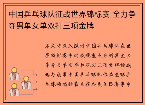 中国乒乓球队征战世界锦标赛 全力争夺男单女单双打三项金牌