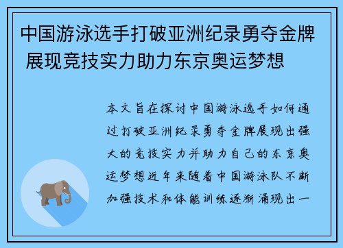中国游泳选手打破亚洲纪录勇夺金牌 展现竞技实力助力东京奥运梦想 中国游泳选手打破亚洲纪录勇夺金牌 展现竞技实力助力东京奥运梦想