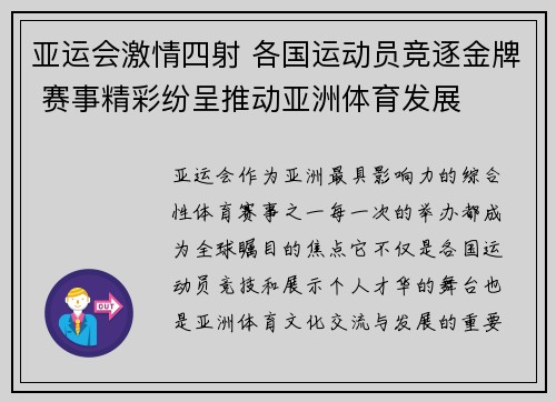 亚运会激情四射 各国运动员竞逐金牌 赛事精彩纷呈推动亚洲体育发展