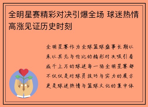 全明星赛精彩对决引爆全场 球迷热情高涨见证历史时刻