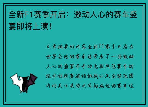 全新F1赛季开启：激动人心的赛车盛宴即将上演！