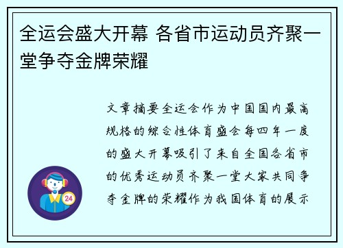 全运会盛大开幕 各省市运动员齐聚一堂争夺金牌荣耀 全运会盛大开幕 各省市运动员齐聚一堂争夺金牌荣耀