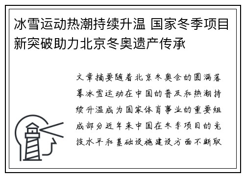 冰雪运动热潮持续升温 国家冬季项目新突破助力北京冬奥遗产传承