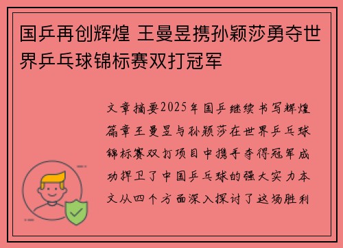 国乒再创辉煌 王曼昱携孙颖莎勇夺世界乒乓球锦标赛双打冠军