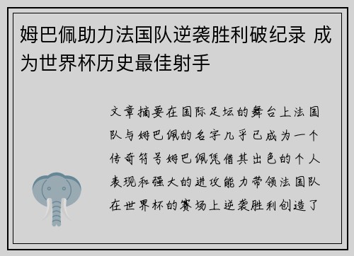 姆巴佩助力法国队逆袭胜利破纪录 成为世界杯历史最佳射手