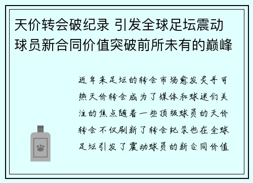 天价转会破纪录 引发全球足坛震动 球员新合同价值突破前所未有的巅峰 天价转会破纪录 引发全球足坛震动 球员新合同价值突破前所未有的巅峰