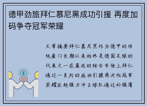 德甲劲旅拜仁慕尼黑成功引援 再度加码争夺冠军荣耀