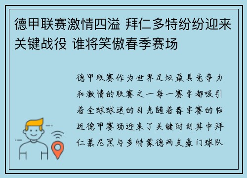 德甲联赛激情四溢 拜仁多特纷纷迎来关键战役 谁将笑傲春季赛场 德甲联赛激情四溢 拜仁多特纷纷迎来关键战役 谁将笑傲春季赛场