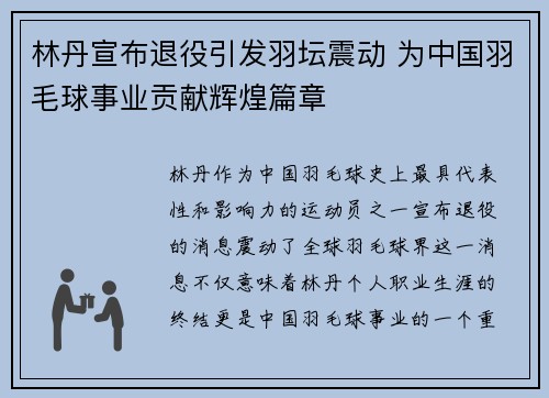 林丹宣布退役引发羽坛震动 为中国羽毛球事业贡献辉煌篇章