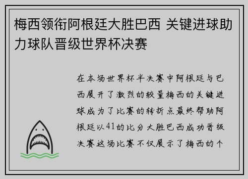 梅西领衔阿根廷大胜巴西 关键进球助力球队晋级世界杯决赛 梅西领衔阿根廷大胜巴西 关键进球助力球队晋级世界杯决赛