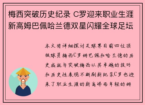梅西突破历史纪录 C罗迎来职业生涯新高姆巴佩哈兰德双星闪耀全球足坛