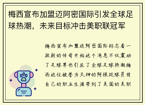 梅西宣布加盟迈阿密国际引发全球足球热潮,未来目标冲击美职联冠军 梅西宣布加盟迈阿密国际引发全球足球热潮,未来目标冲击美职联冠军