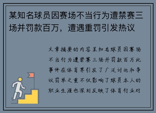 某知名球员因赛场不当行为遭禁赛三场并罚款百万,遭遇重罚引发热议 某知名球员因赛场不当行为遭禁赛三场并罚款百万,遭遇重罚引发热议
