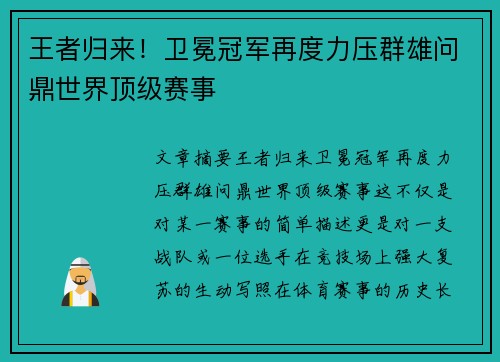 王者归来！卫冕冠军再度力压群雄问鼎世界顶级赛事