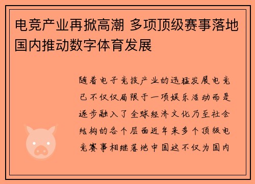 电竞产业再掀高潮 多项顶级赛事落地国内推动数字体育发展 电竞产业再掀高潮 多项顶级赛事落地国内推动数字体育发展